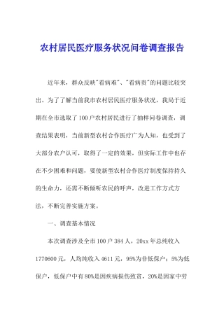 农村居民医疗服务状况问卷调查报告