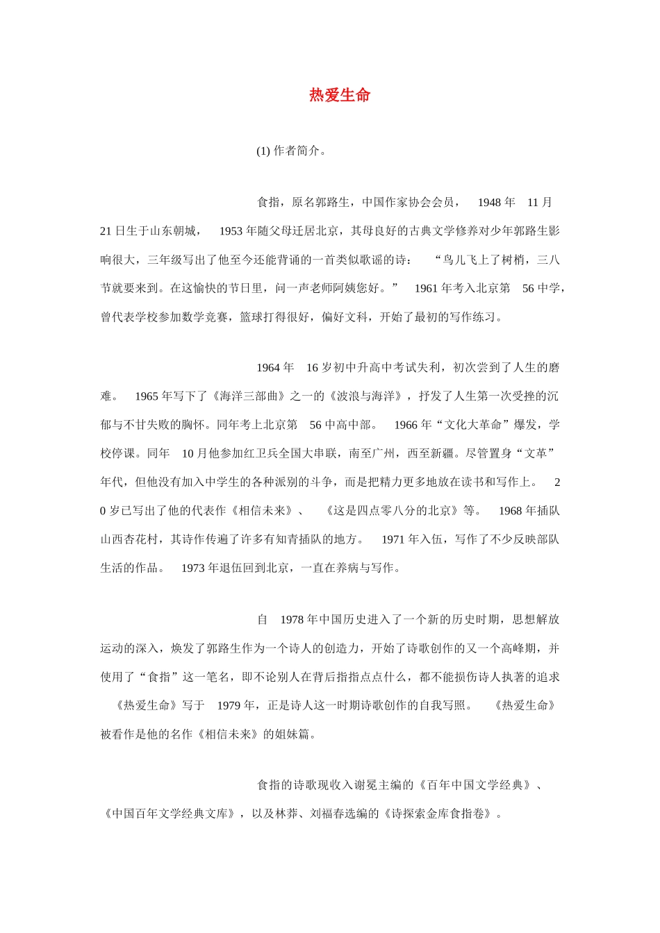 高中语文《热爱生命》教案 粤教版必修2_第1页