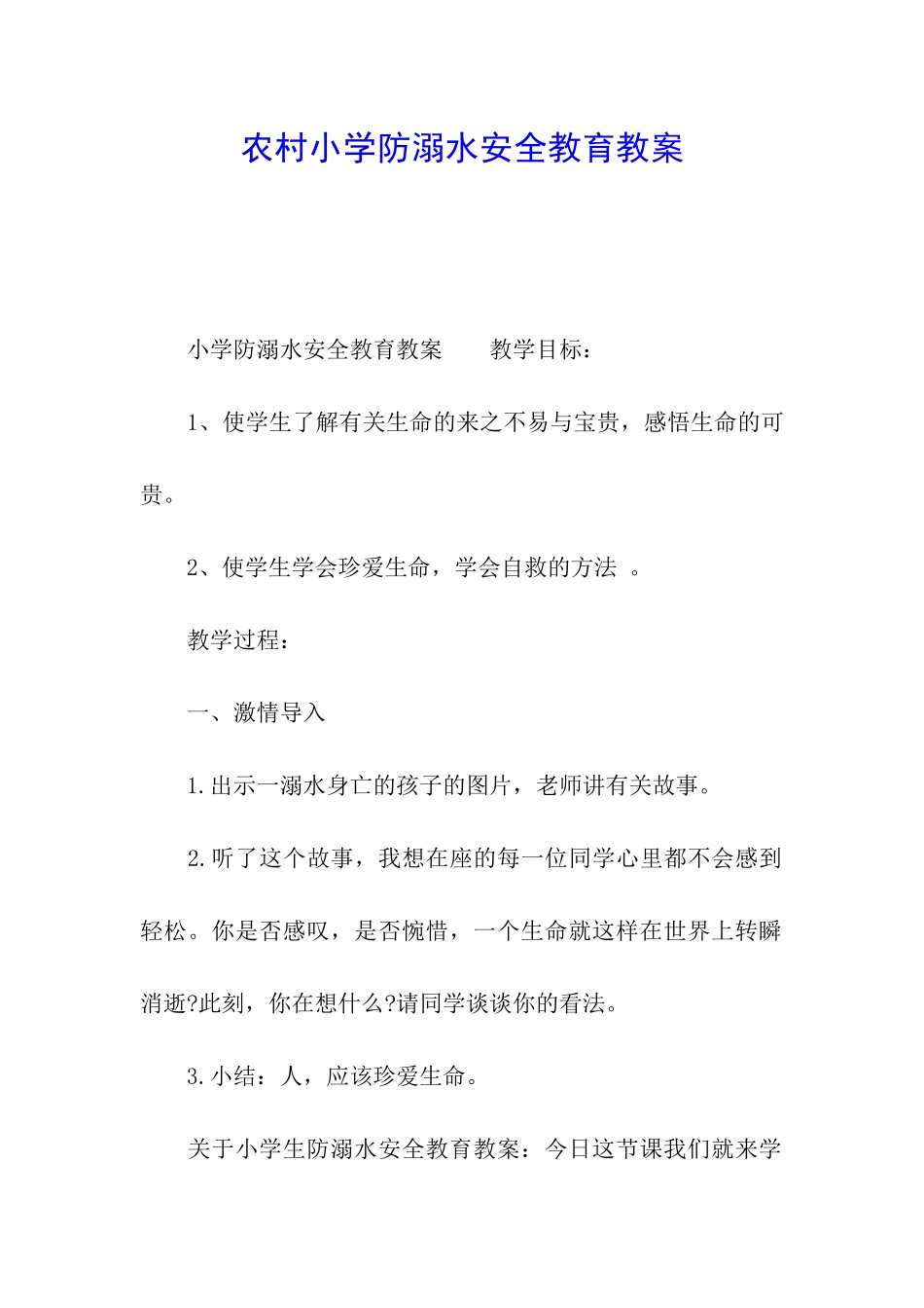 农村小学防溺水安全教育教案_第1页