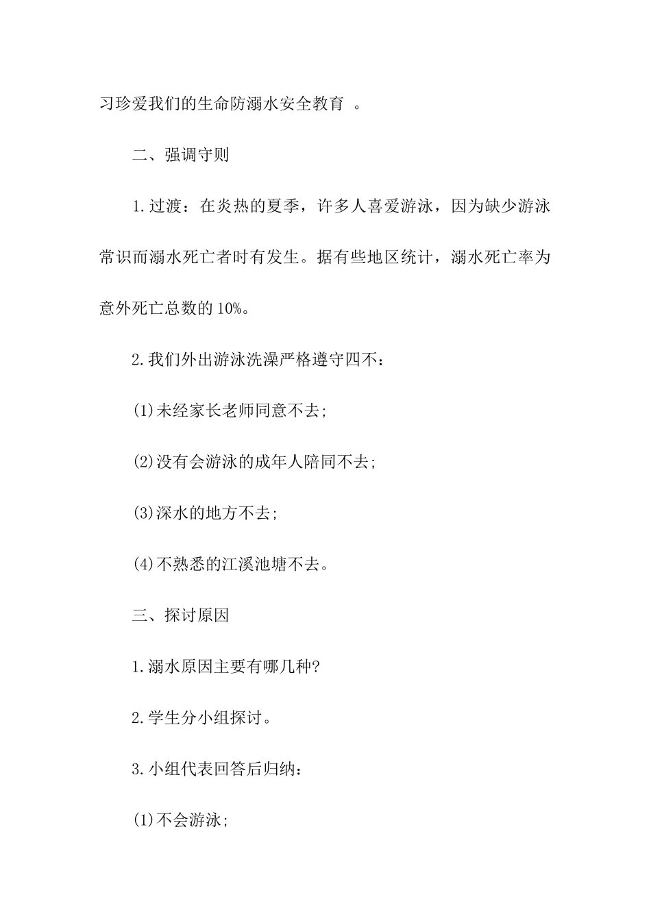 农村小学防溺水安全教育教案_第2页