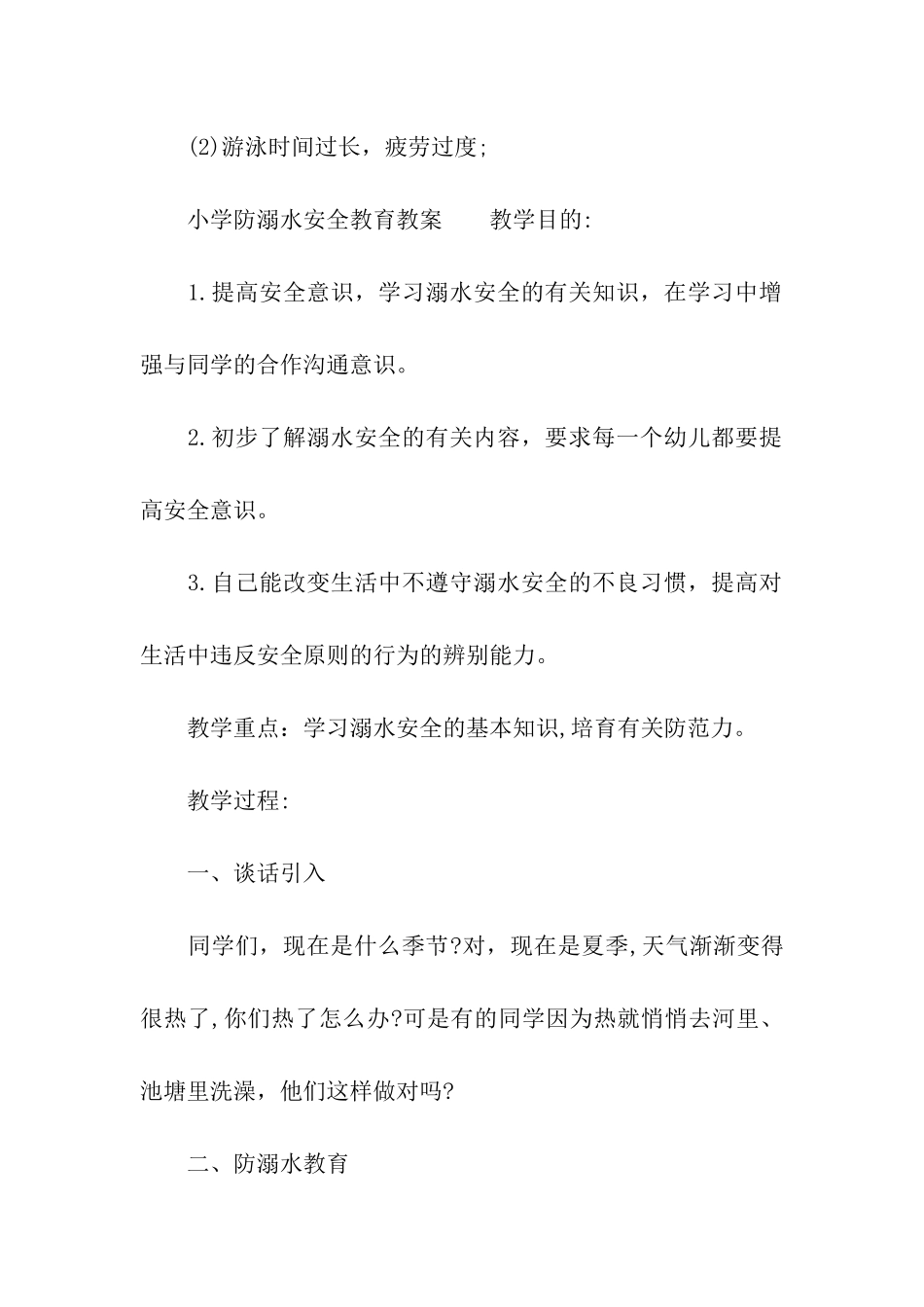 农村小学防溺水安全教育教案_第3页