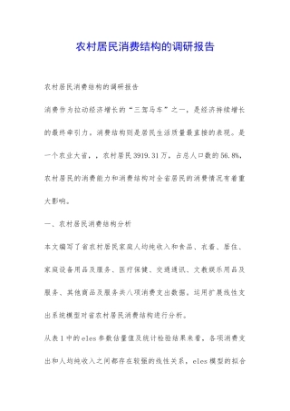 农村居民消费结构的调研报告-