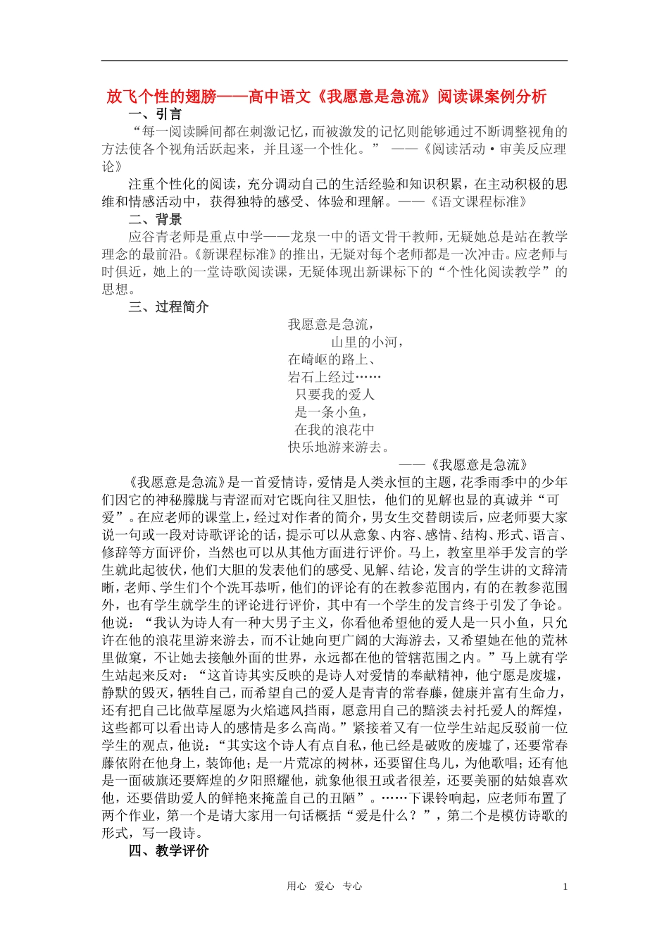 高中语文《我愿意是急流》阅读课案例分析 人教版_第1页