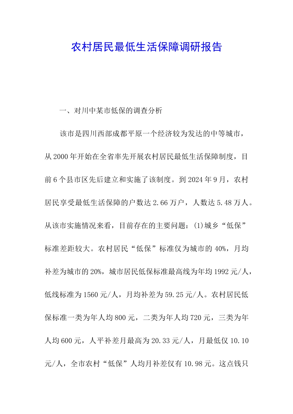 农村居民最低生活保障调研报告_第1页