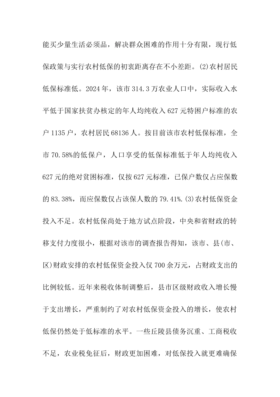 农村居民最低生活保障调研报告_第2页