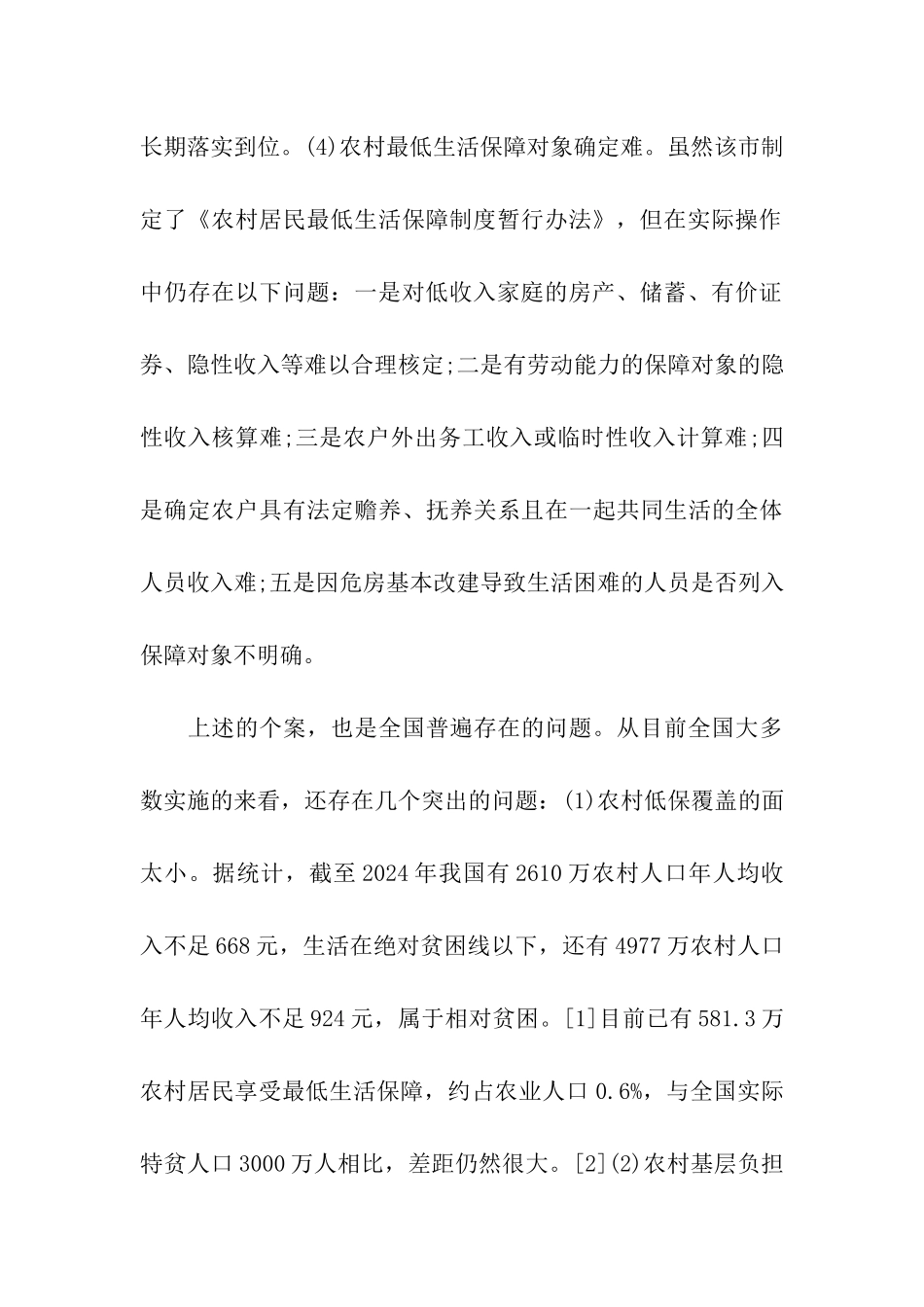 农村居民最低生活保障调研报告_第3页
