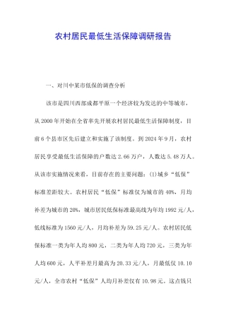 农村居民最低生活保障调研报告