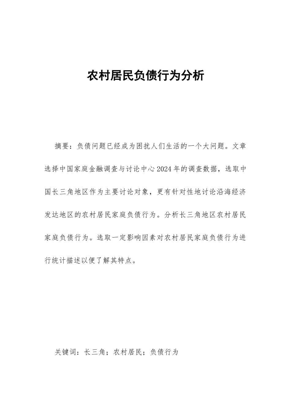农村居民负债行为分析_第1页