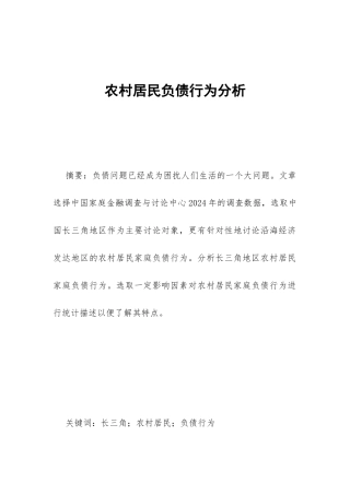 农村居民负债行为分析