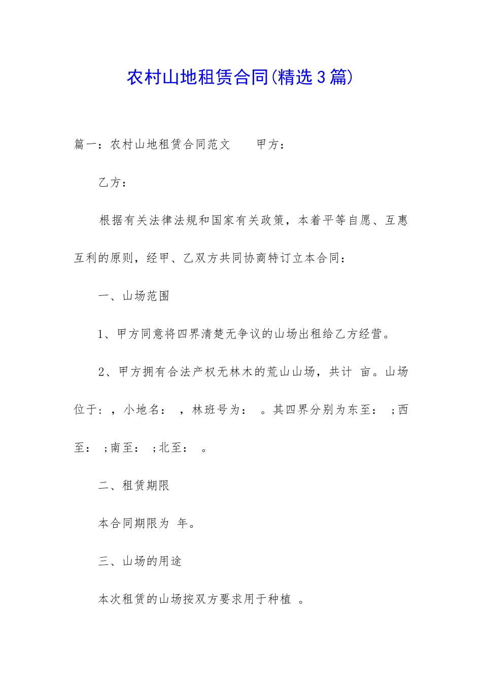 农村山地租赁合同_第1页