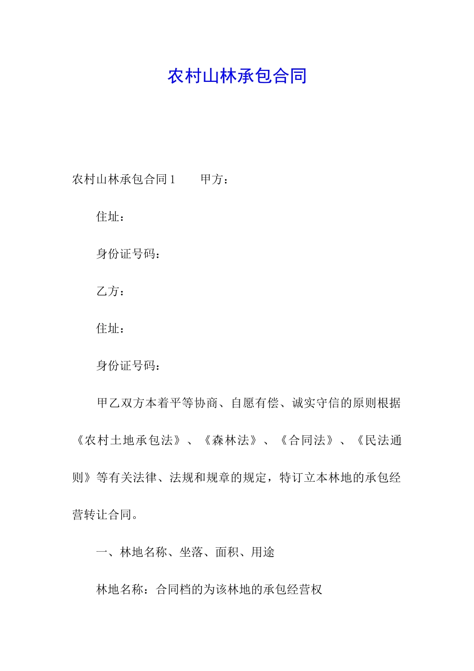 农村山林承包合同_第1页