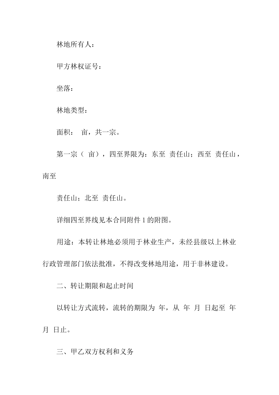 农村山林承包合同_第2页