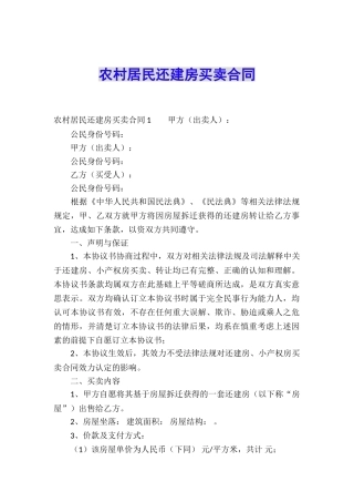 农村居民还建房买卖合同