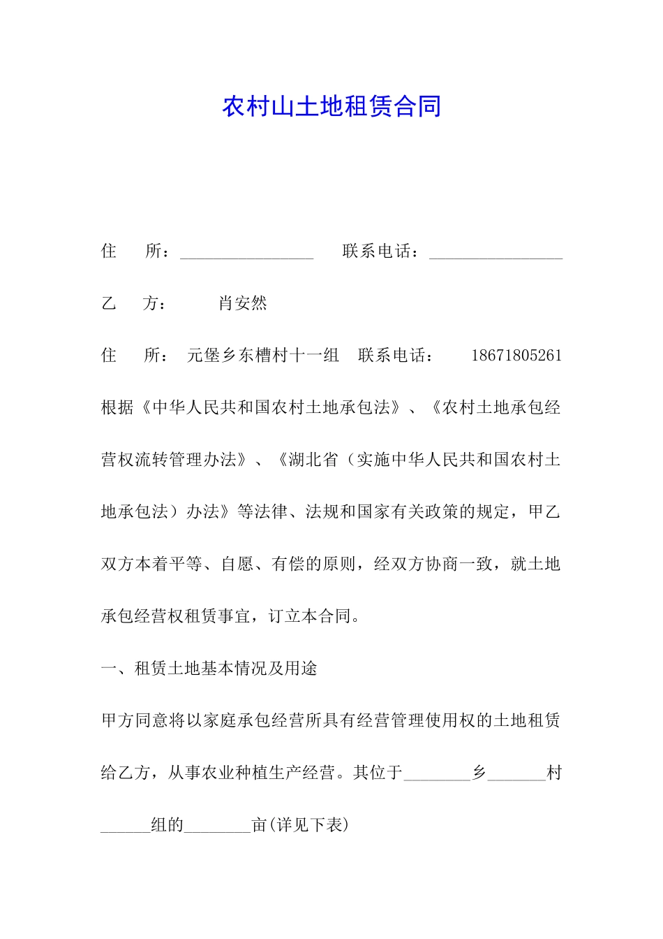 农村山土地租赁合同_第1页