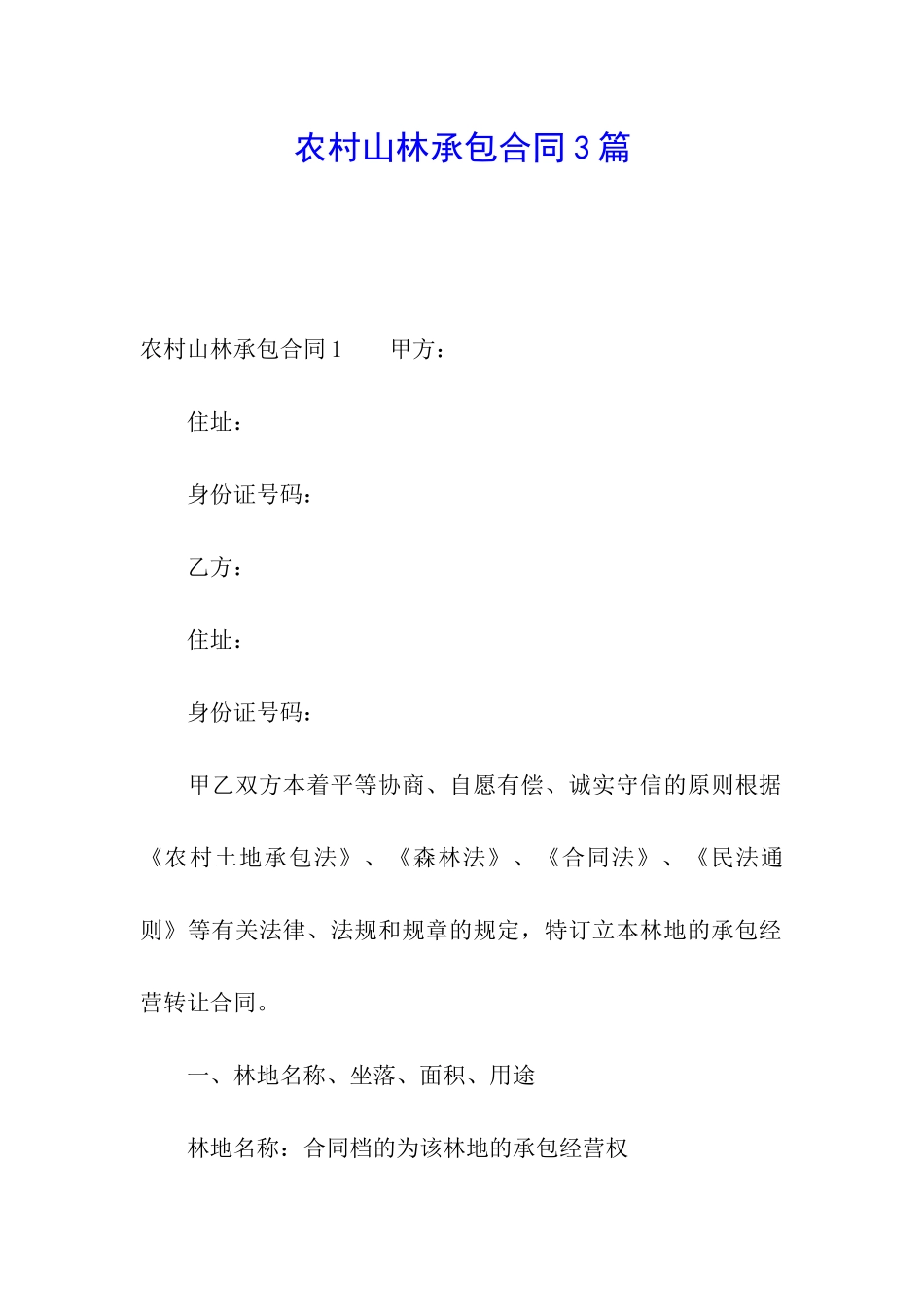 农村山林承包合同3篇_第1页