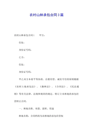 农村山林承包合同3篇