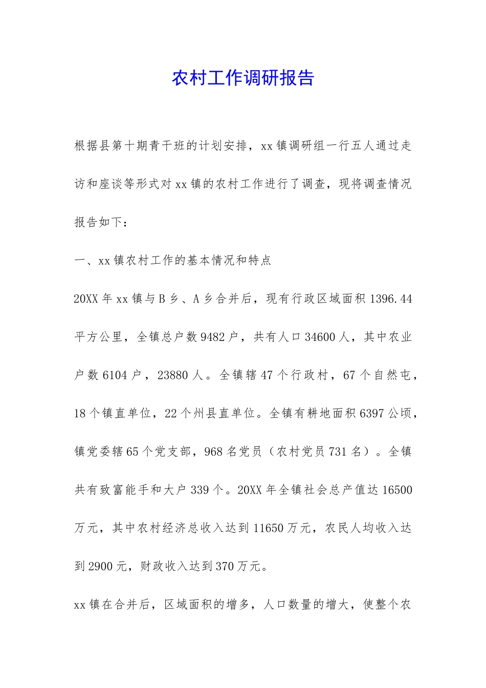 农村工作调研报告-_第1页