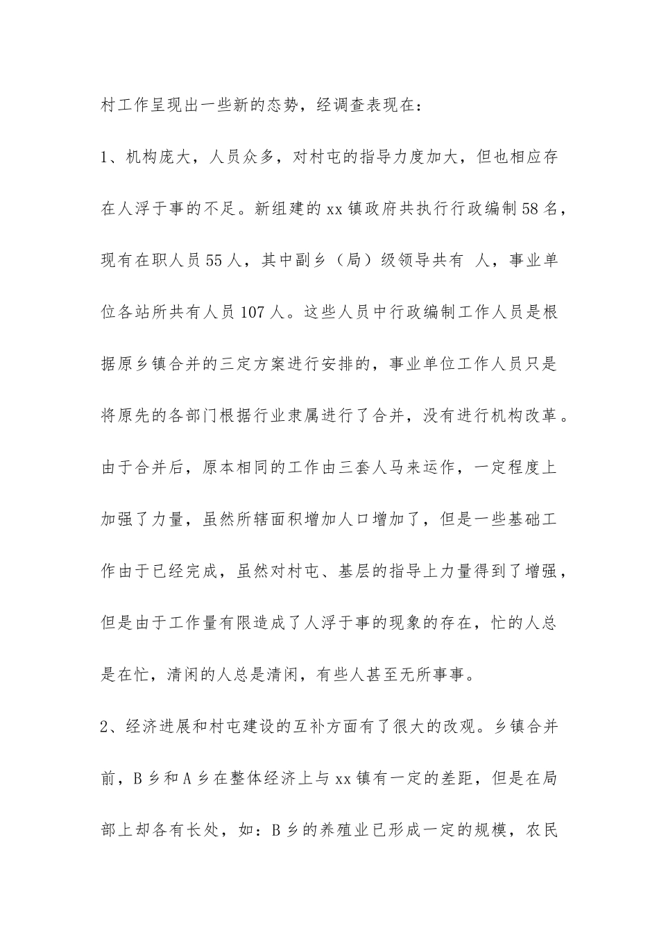 农村工作调研报告-_第2页