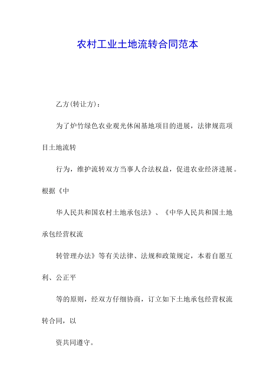 农村工业土地流转合同范本_第1页