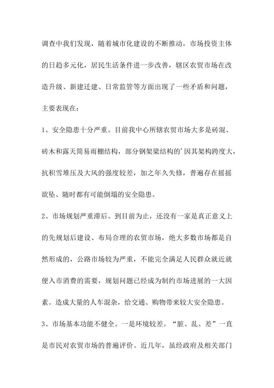 农村市场专题调研报告_第2页