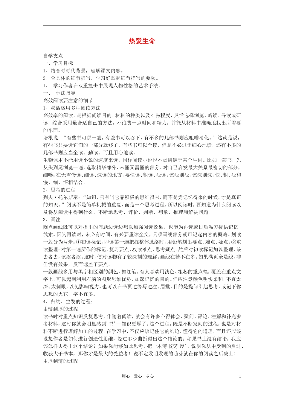 高中语文《热爱生命》学案（1）新人教版必修4_第1页