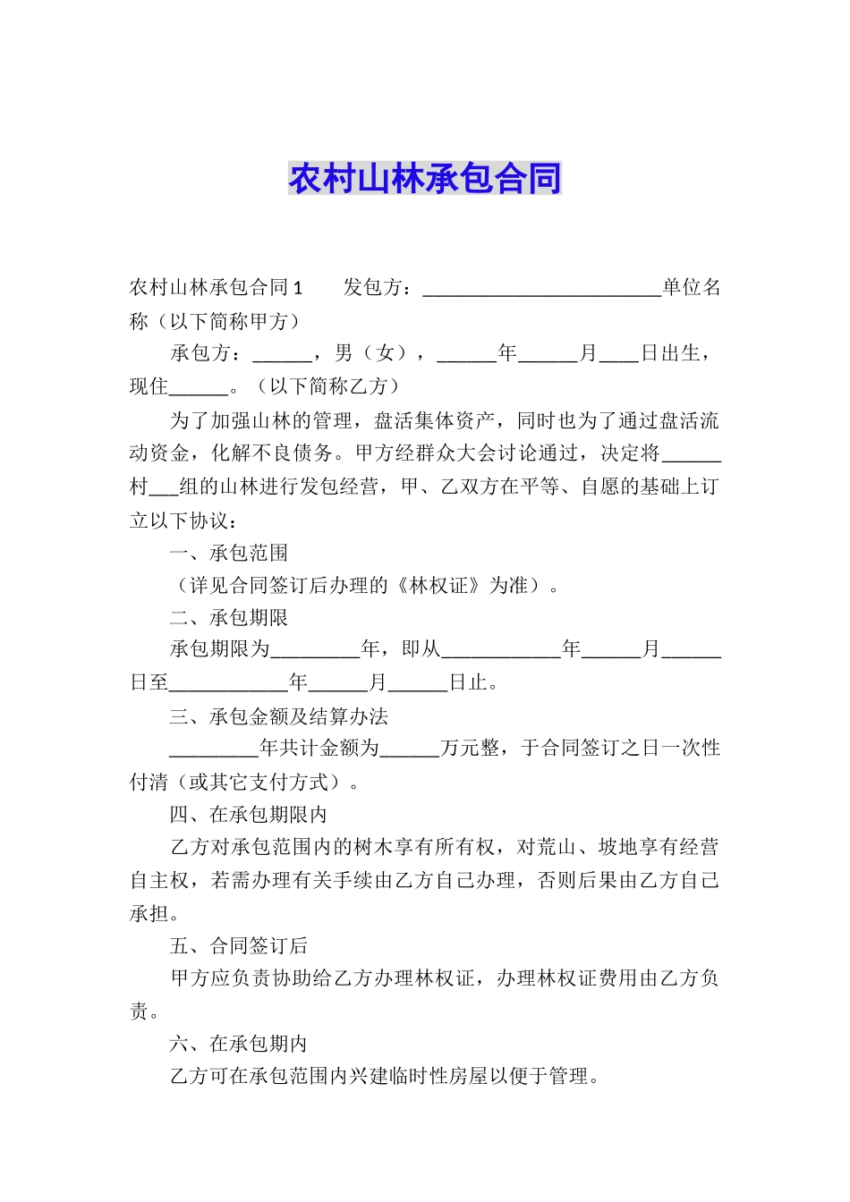 农村山林承包合同_第1页