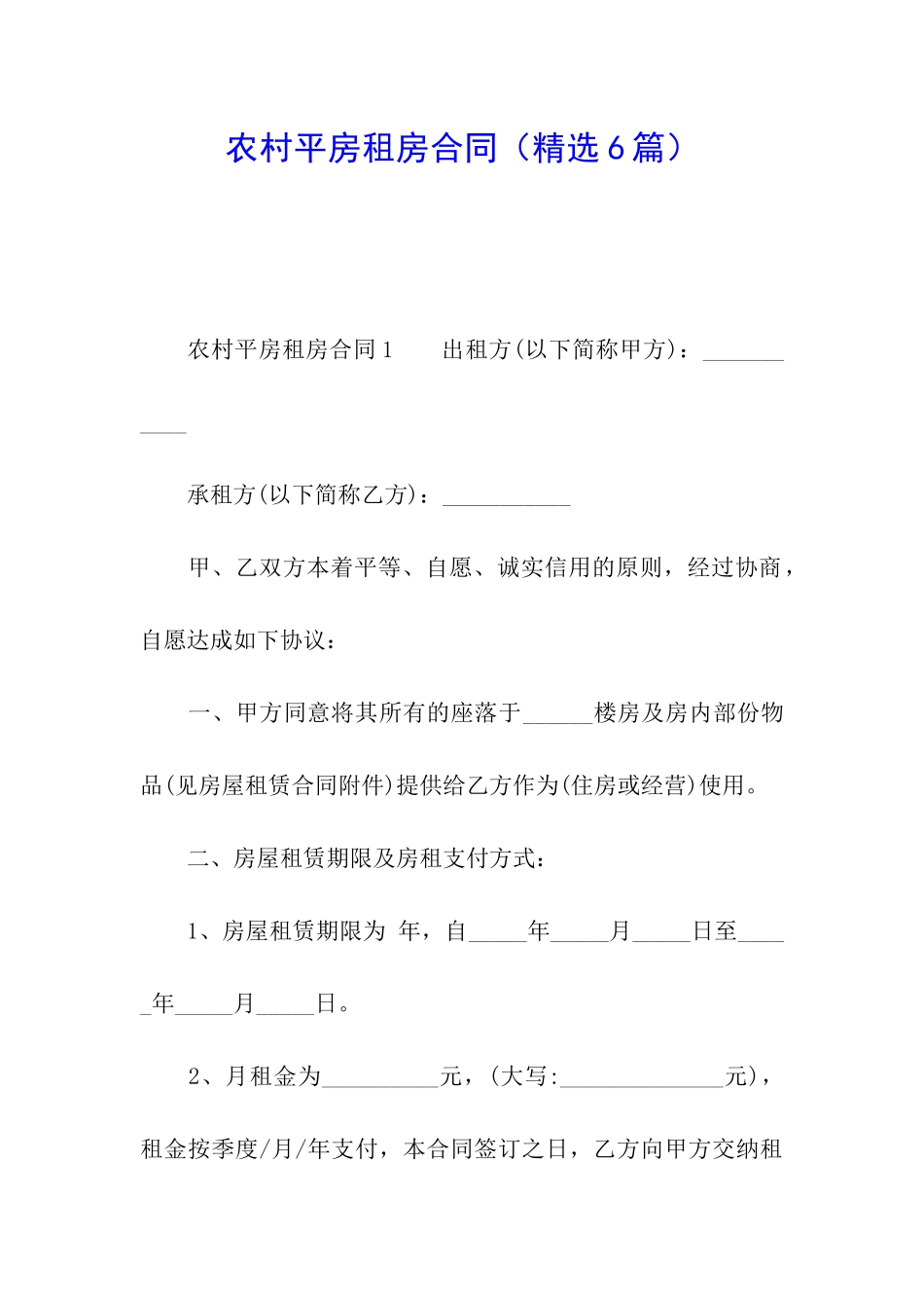 农村平房租房合同_第1页