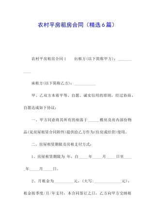 农村平房租房合同