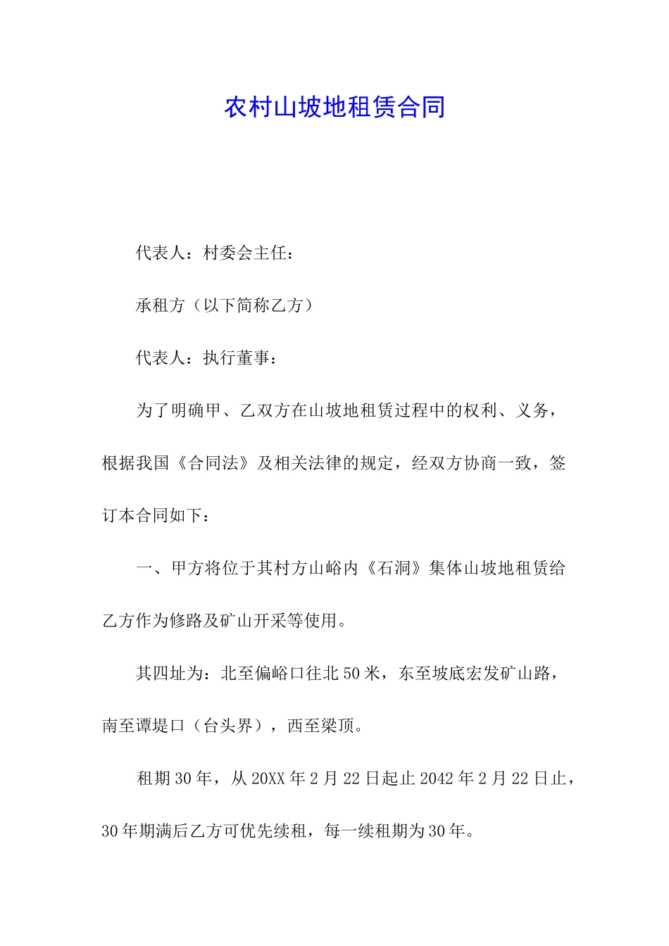 农村山坡地租赁合同_第1页