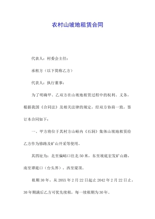 农村山坡地租赁合同