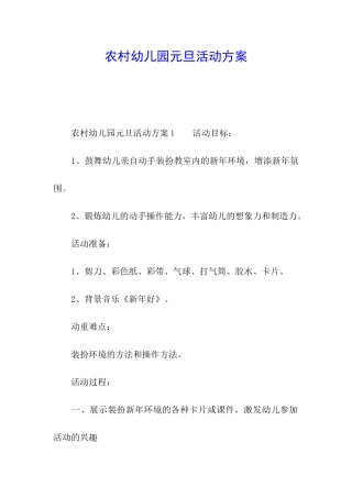 农村幼儿园元旦活动方案