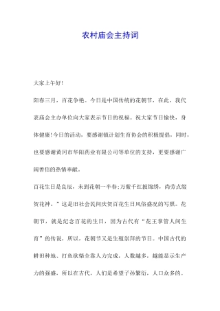 农村庙会主持词-