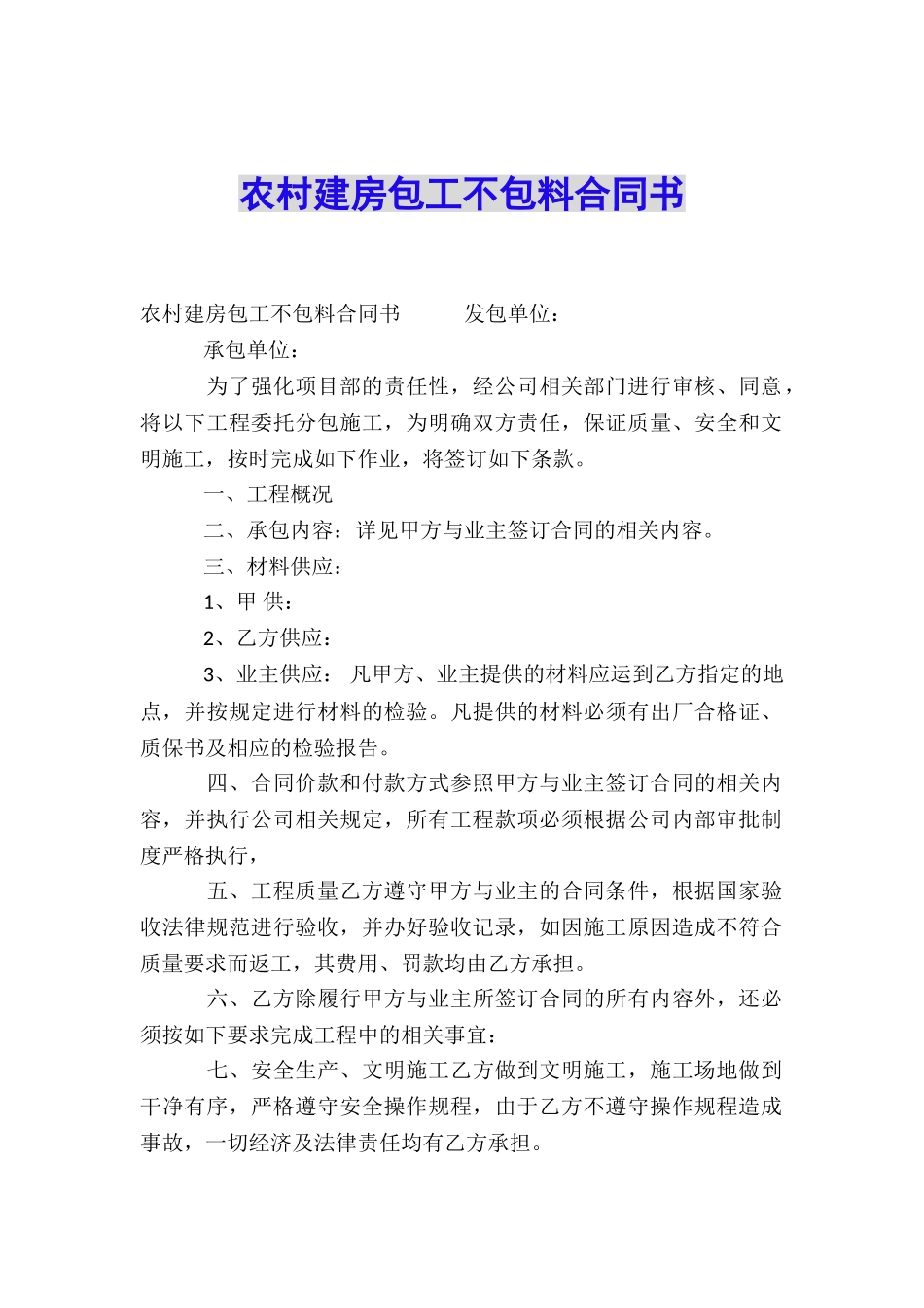 农村建房包工不包料合同书_第1页