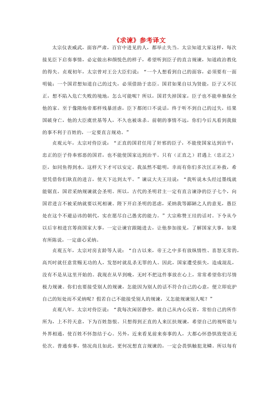 高中语文《求谏》参考译文素材 新人教版选修_第1页