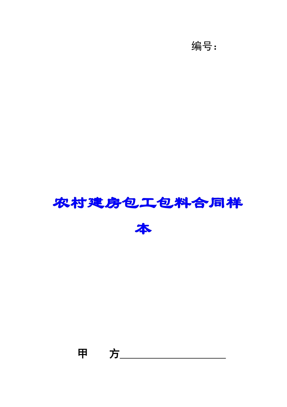 农村建房包工包料合同样本_第1页