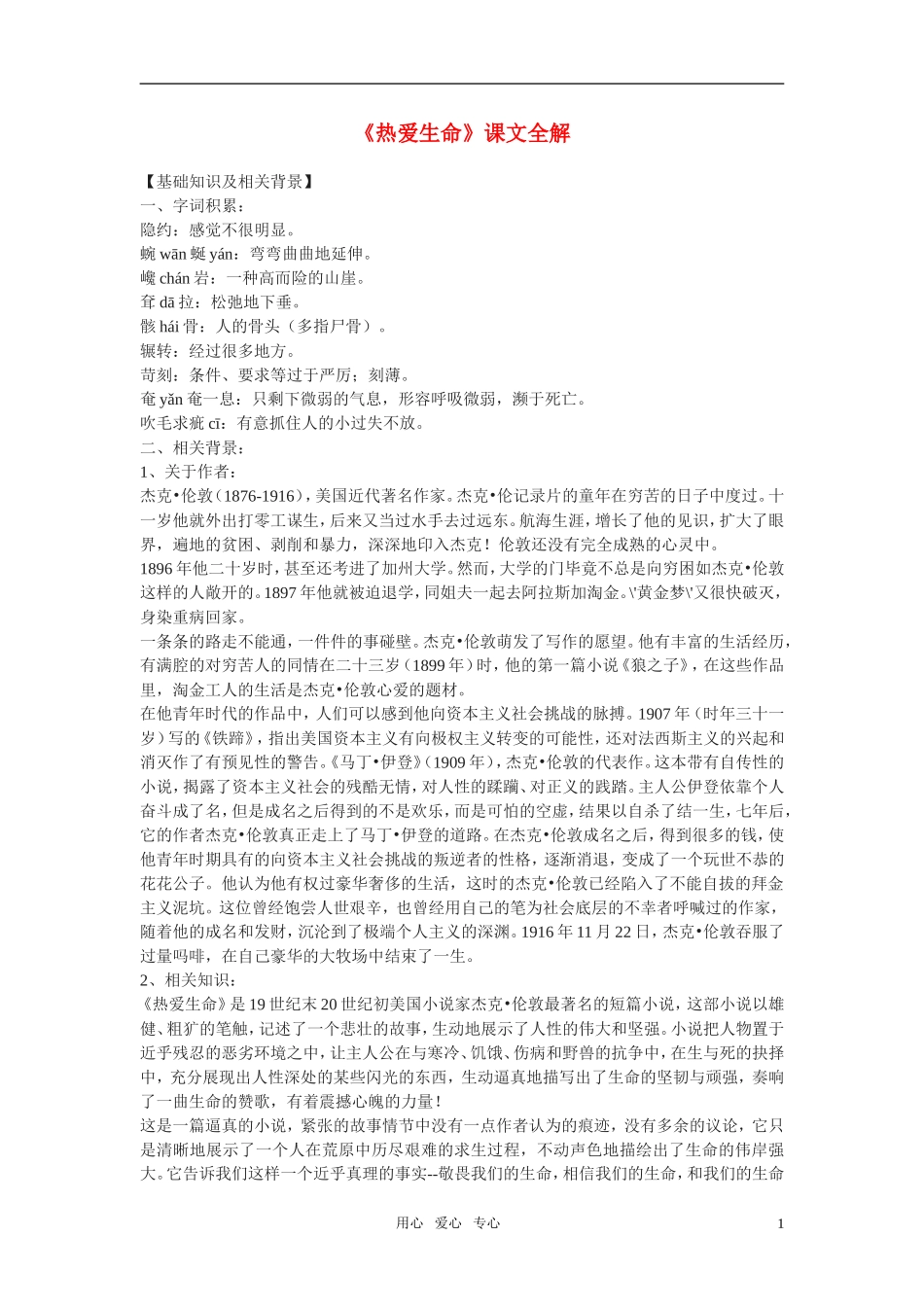 高中语文《热爱生命》学案（2）新人教版必修4_第1页