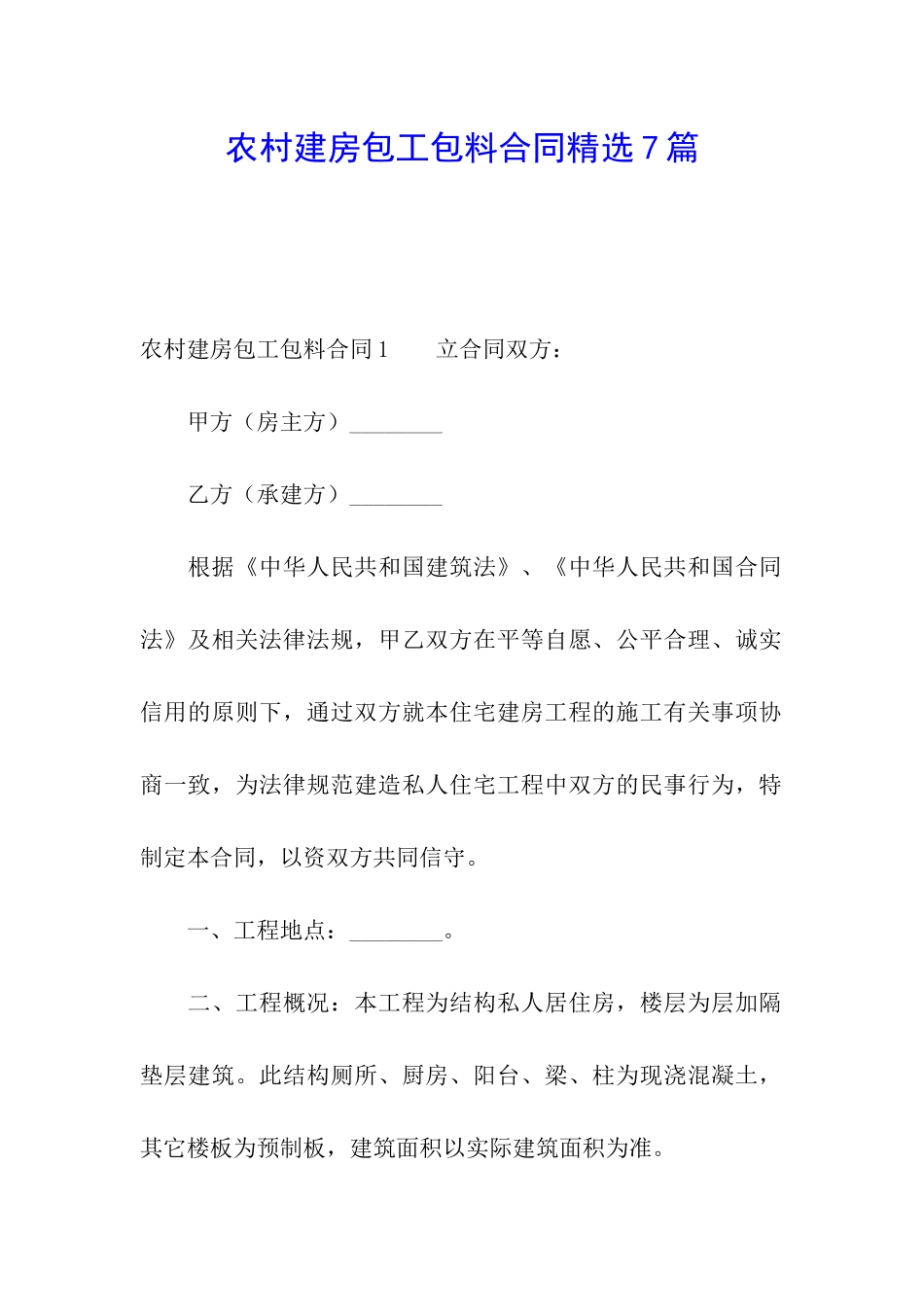 农村建房包工包料合同精选7篇_第1页