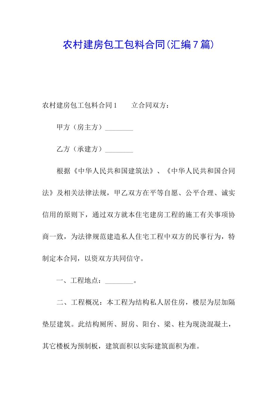 农村建房包工包料合同_第1页