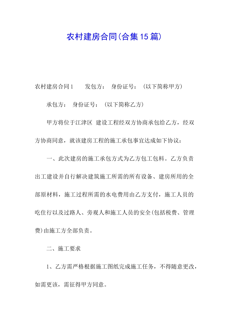 农村建房合同(合集15篇)_第1页