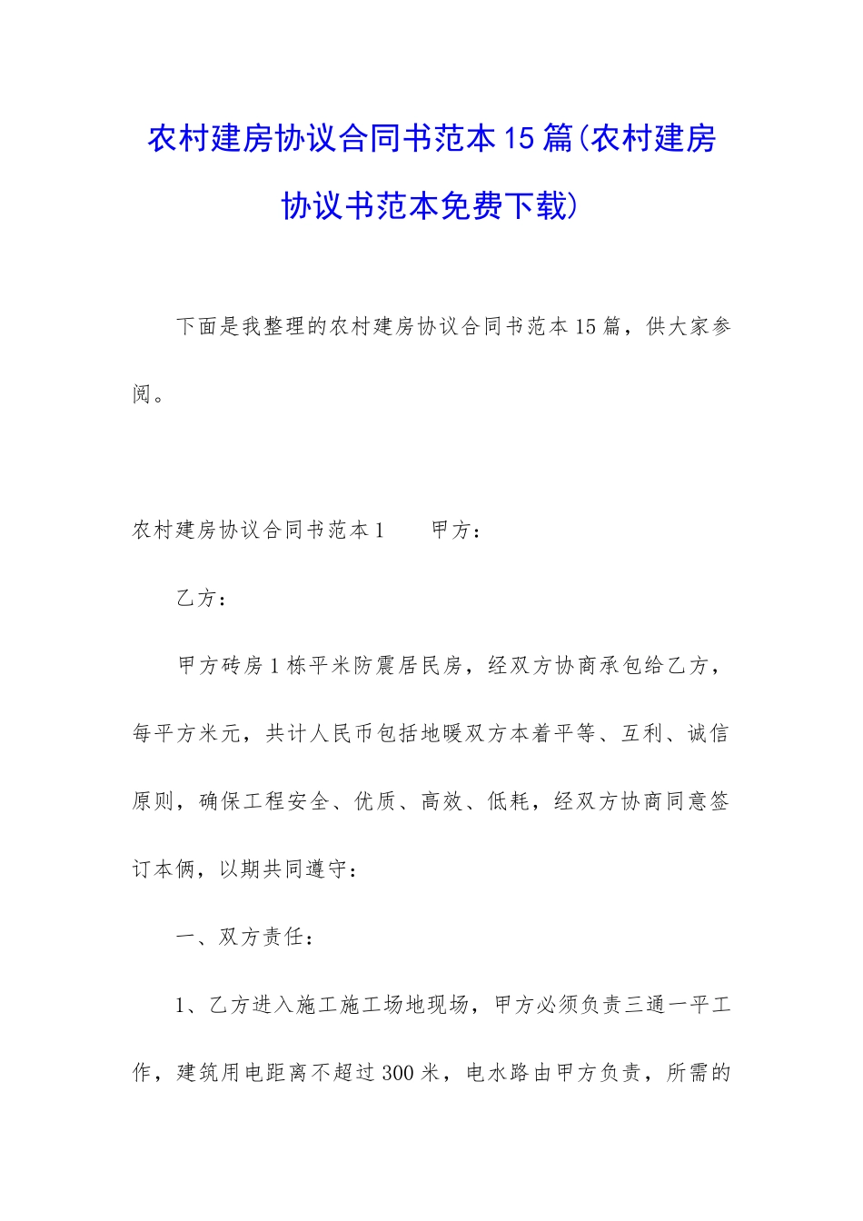 农村建房协议合同书范本15篇_第1页
