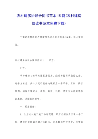 农村建房协议合同书范本15篇