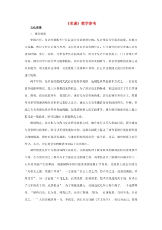 高中语文《求谏》教学参考素材 新人教版选修