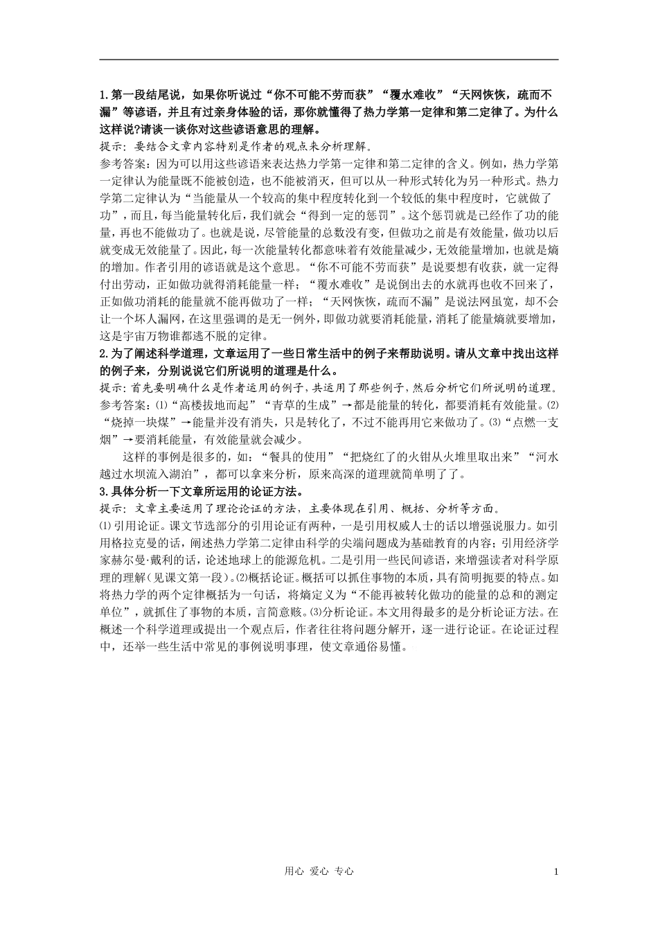 高中语文《熵：一种新的世界观》合作交流 人教大纲版第六册_第1页