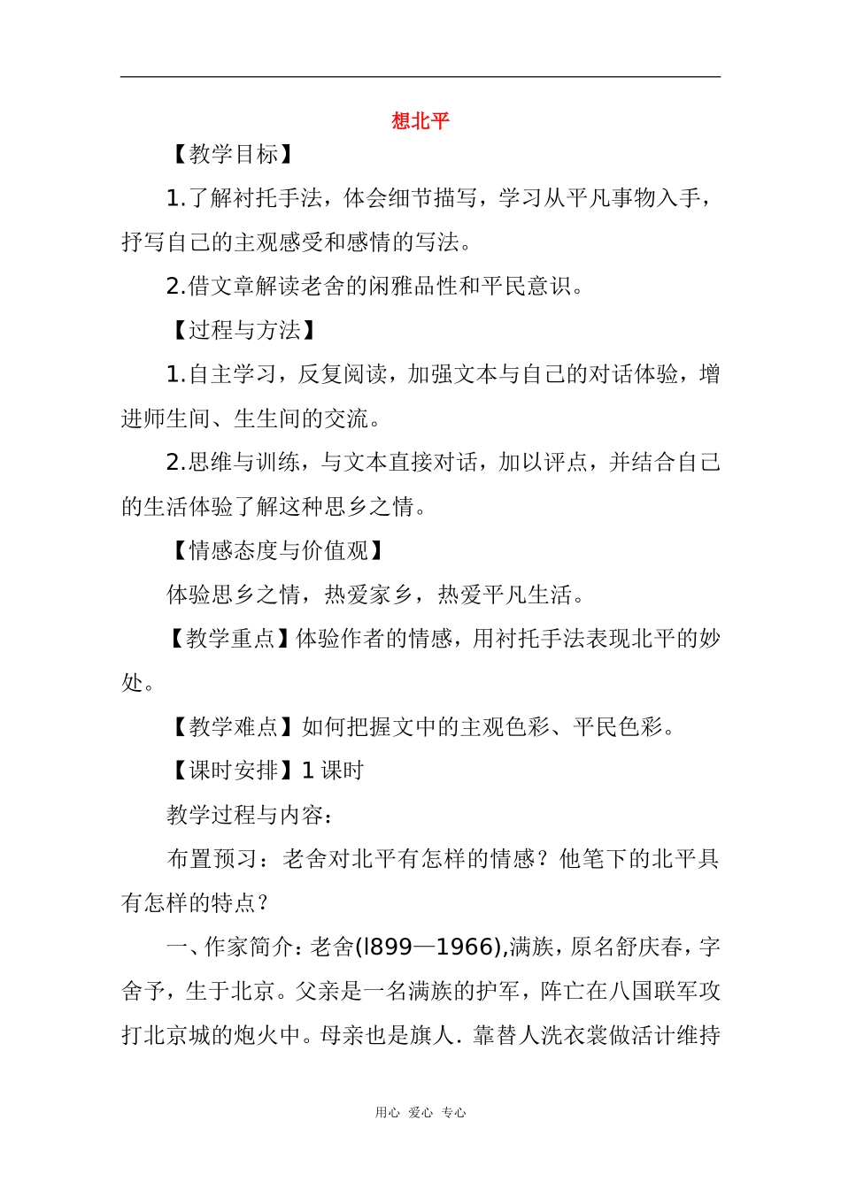 高中语文《想北平》教学案 苏教版必修1_第1页
