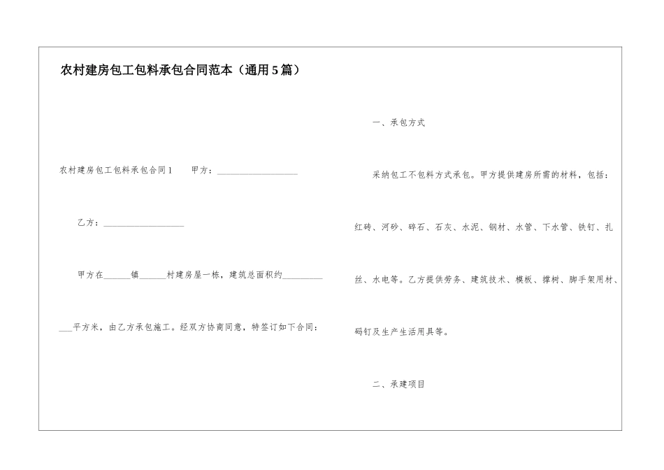 农村建房包工包料承包合同范本_第1页