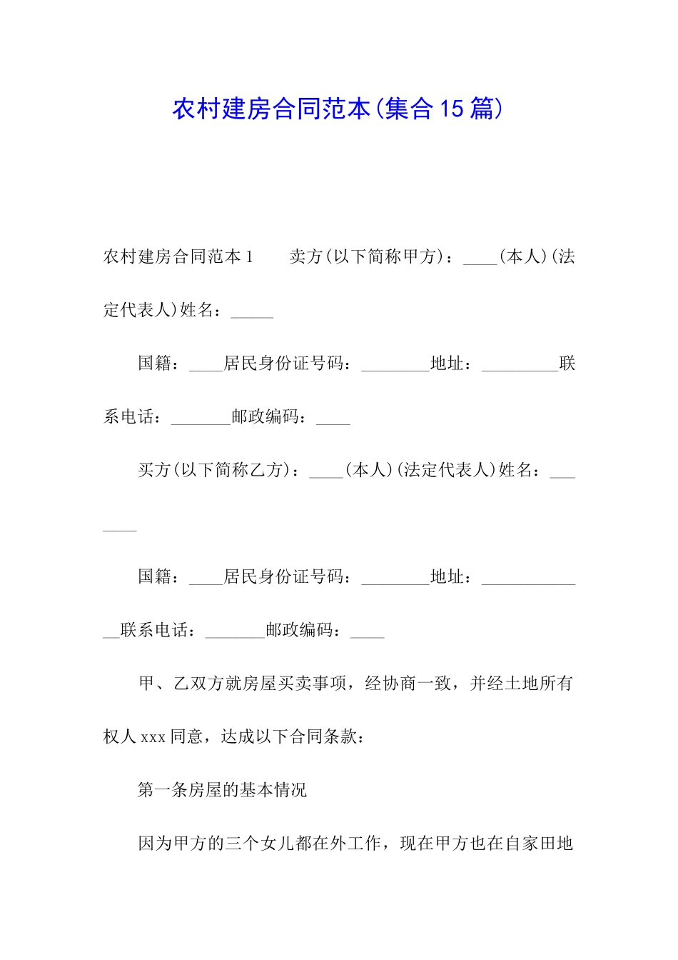 农村建房合同范本(集合15篇)_第1页