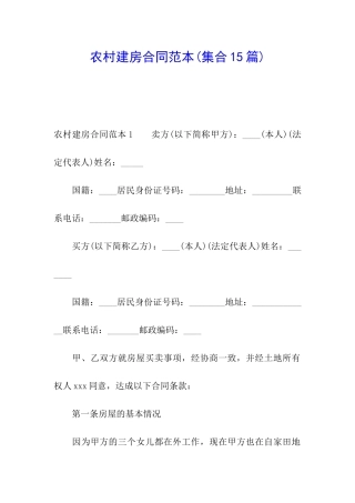 农村建房合同范本(集合15篇)