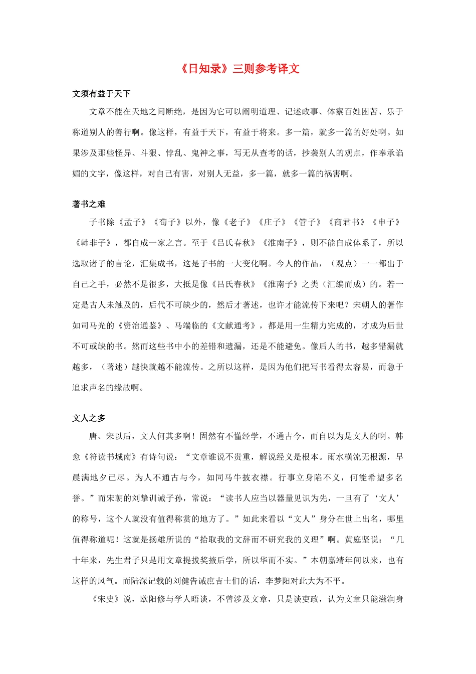 高中语文《日知录》三则参考译文素材 新人教版选修_第1页