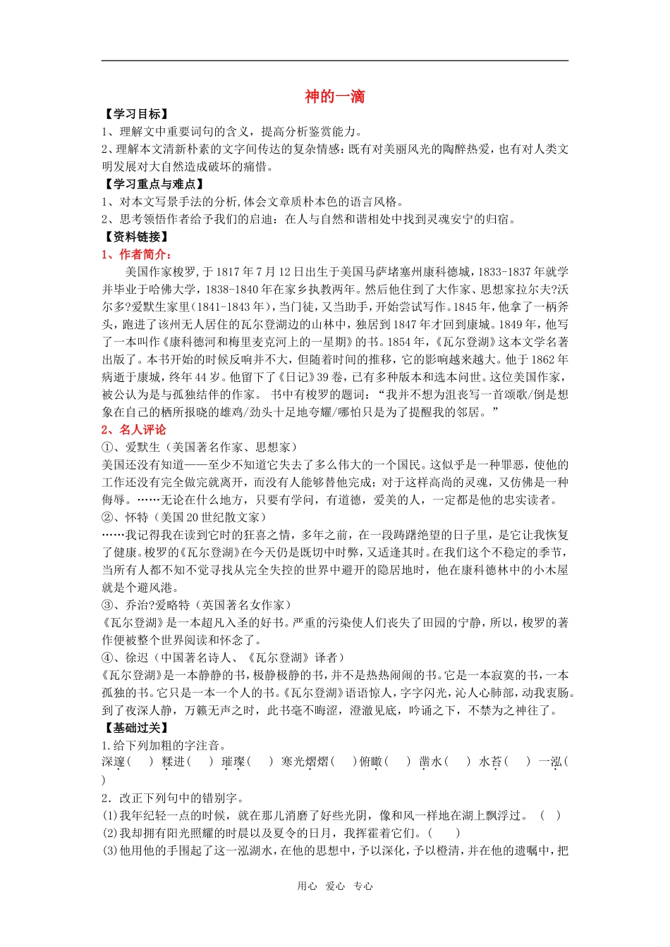 高中语文《神的一滴》导学案苏教版必修一_第1页