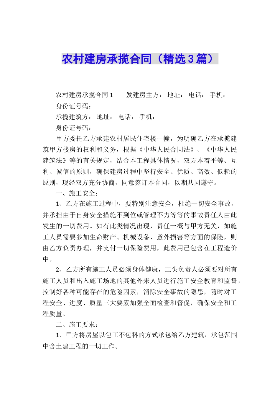 农村建房承揽合同_第1页